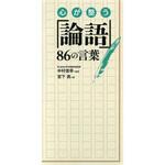 43732 心が整う「論語」86の言葉 永岡書店