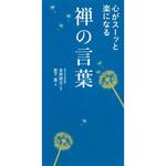 43733 心がスーッと楽になる 禅の言葉 永岡書店