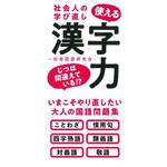 43794 社会人の学び直し 使える漢字力 永岡書店