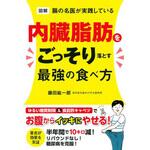 図解 腸の名医が実践している 内臓脂肪をごっそり落とす最強の食べ方 永岡書店