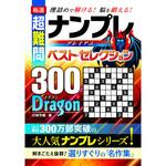 44112 極選 ナンプレベスト・セレクション300 DRAGON 永岡書店