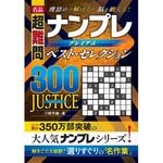 44319 名品 ナンプレベスト・セレクション300 JUSTICE 永岡書店