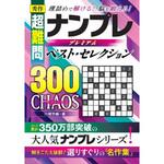 44320 秀作 ナンプレベスト・セレクション300 CHAOS 永岡書店