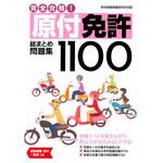 46150 完全合格!原付免許総まとめ問題集1100 永岡書店