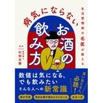 生活習慣病の名医が教える 病気にならないお酒の飲み方 永岡書店