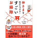 44086 神さまを味方につける すごいお掃除 永岡書店