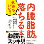 45427 内臓脂肪が気持ちいいほど落ちる本 永岡書店
