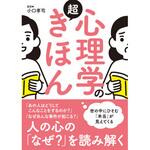 45417 心理学の超きほん 永岡書店