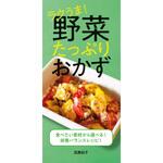 44049 野菜たっぷりおかず 永岡書店