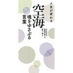 43731 人生が変わる 空海 魂をゆさぶる言葉 永岡書店