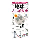 43734 誰かに話したくなる!地球のふしぎ大全 永岡書店