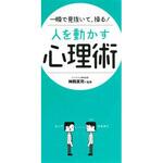 43738 一瞬で見抜いて、操る!人を動かす心理術 永岡書店