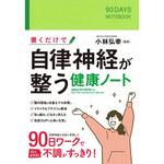 43964 書くだけで自律神経が整う健康ノート 永岡書店
