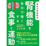 44072 東北大学病院式 腎機能を自力で強くする食事と運動 永岡書店