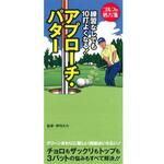 43925 練習なしでも10打よくなる!アプローチ・パター 永岡書店