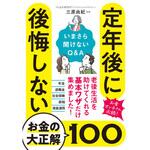 45422 定年後に後悔しないお金の大正解100 永岡書店