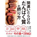 間違いだらけの「たんぱく質」の摂り方 永岡書店