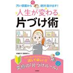 44060 人生が変わる片づけ術 永岡書店