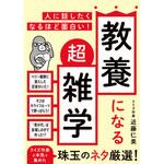 44080 人に話したくなるほど面白い!教養になる超雑学 永岡書店