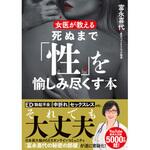 43930 女医が教える 死ぬまで「性」を愉しみ尽くす本 永岡書店