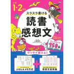 43790 小学1・2年生 スラスラ書ける読書感想文 永岡書店