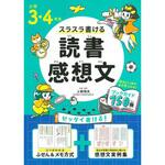43791 小学3・4年生 スラスラ書ける読書感想文 永岡書店
