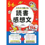 43792 小学5・6年生 スラスラ書ける読書感想文 永岡書店