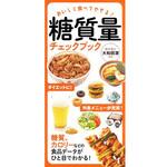 糖質量チェックブック 永岡書店