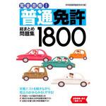 完全合格!普通免許総まとめ問題集1800 永岡書店