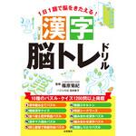 44001 漢字脳トレドリル 永岡書店
