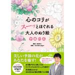 43889 心のコリがスーッとほぐれる大人のぬり絵 季節の花 永岡書店