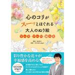 43941 心のコリがスーッとほぐれる大人のぬり絵 リース・ブーケ・飾り花 永岡書店