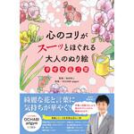 43967 心のコリがスーッとほぐれる大人のぬり絵 幸せな花言葉 永岡書店