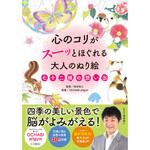 43968 心のコリがスーッとほぐれる大人のぬり絵 七十二候の想い出 永岡書店