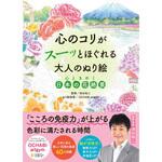44170 心のコリがスーッとほぐれる大人のぬり絵 心ときめく日本の花 永岡書店