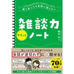 43305 誰と会っても会話に困らない 雑談力サクッとノート 永岡書店