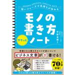 43313 短いフレーズで気持ちが伝わる モノの書き方サクッとノート 永岡書店