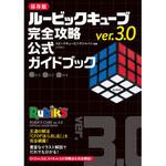 44038 ルービックキューブ ver.3.0 完全攻略公式ガイドブック 永岡書店