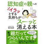43744 認知症の親へのイラッとする気持ちがスーッと消える本 永岡書店