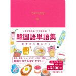 韓国語単語集 永岡書店