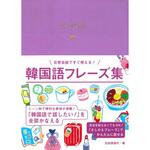 韓国語フレーズ集 永岡書店