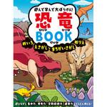 44062 遊んで学んで大ぼうけん! 恐竜BOOK 永岡書店
