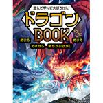 44172 遊んで学んで大ぼうけん! ドラゴンBOOK 永岡書店