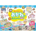 80451 遊んでまなべる おかねのれんしゅうセット 永岡書店