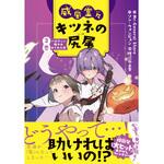 44092 威風堂々キツネの尻尾 3巻 永岡書店