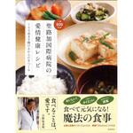 43103 聖路加国際病院の 愛情健康レシピ 永岡書店