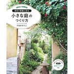43574 草花で素敵に彩る 小さな庭のつくり方 永岡書店