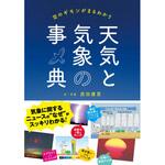43988 天気と気象の事典 永岡書店