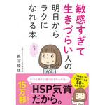 43534 敏感すぎて生きづらい人の 明日からラクになれる本 永岡書店