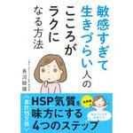 43628 敏感すぎて生きづらい人の こころがラクになる方法 永岡書店